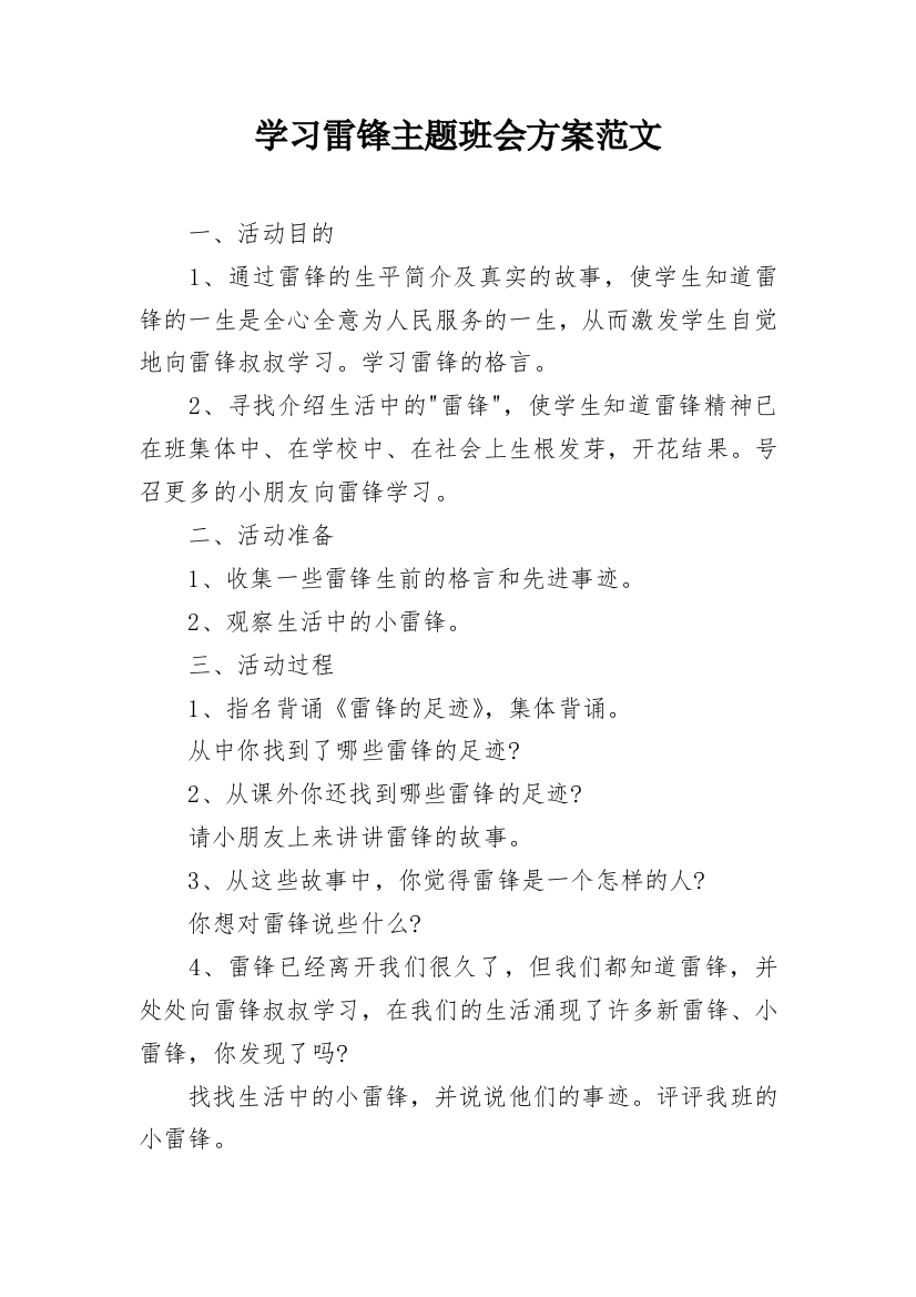 学习雷锋主题班会方案范文_2