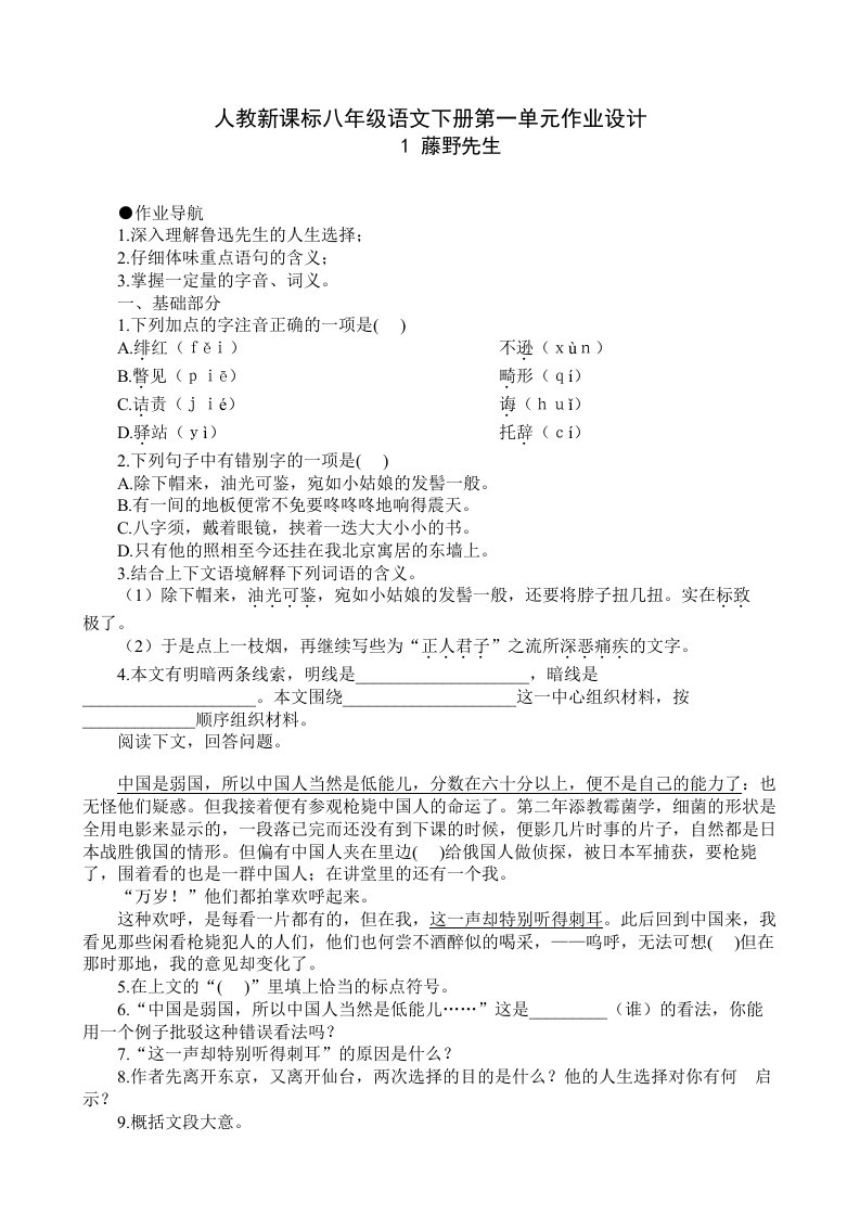 人教新课标八年级语文下册第一单元作业设计