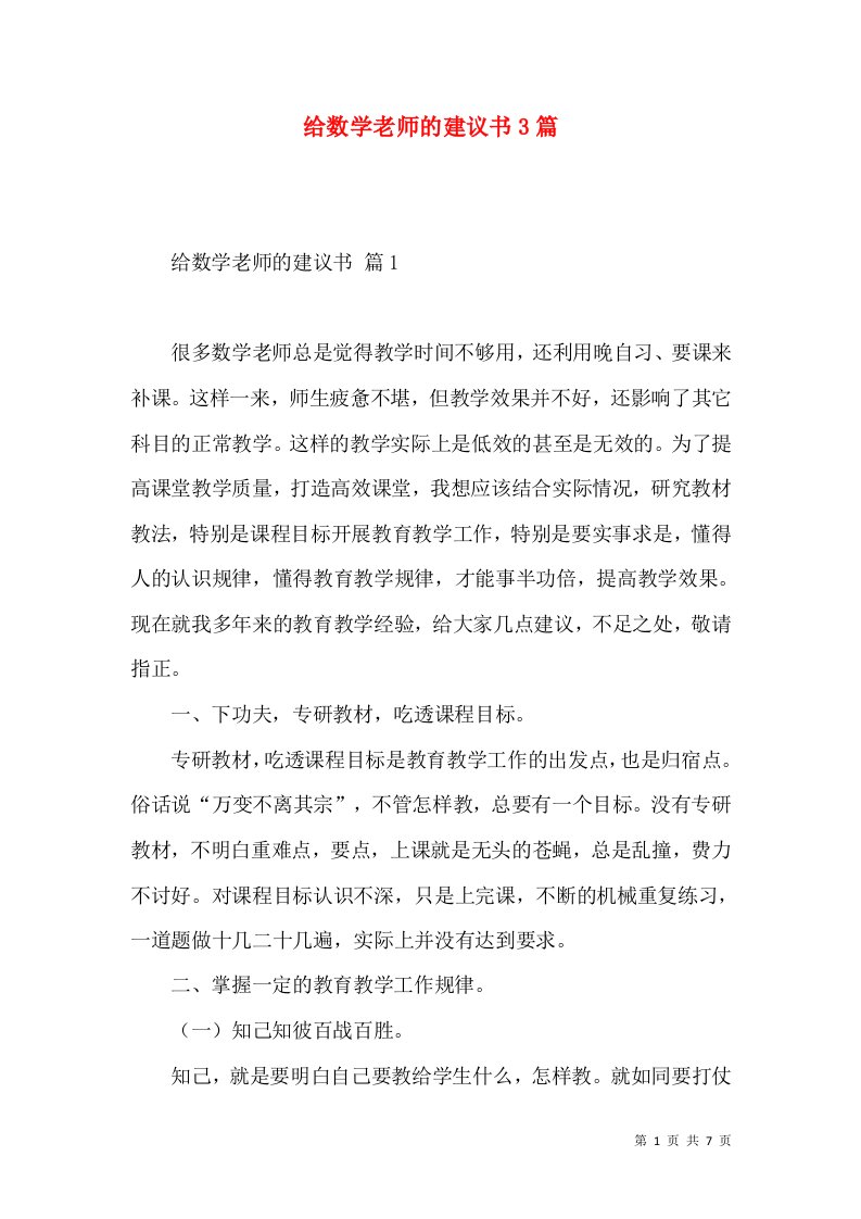 给数学老师的建议书3篇