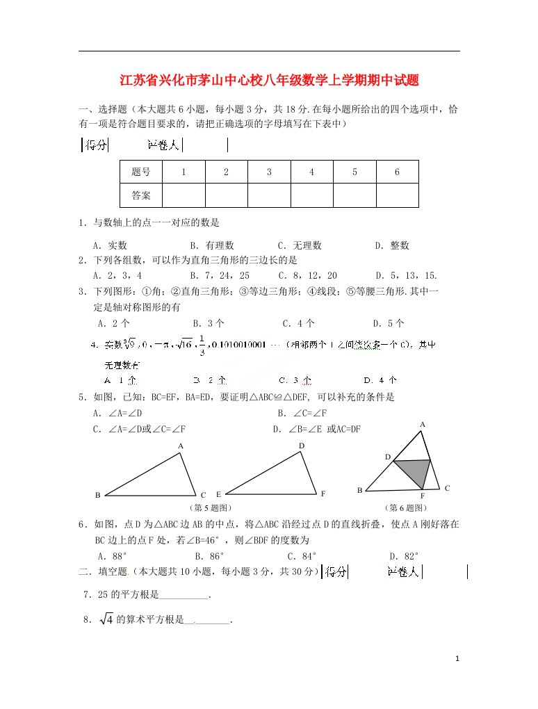 江苏省兴化市茅山中心校八级数学上学期期中试题