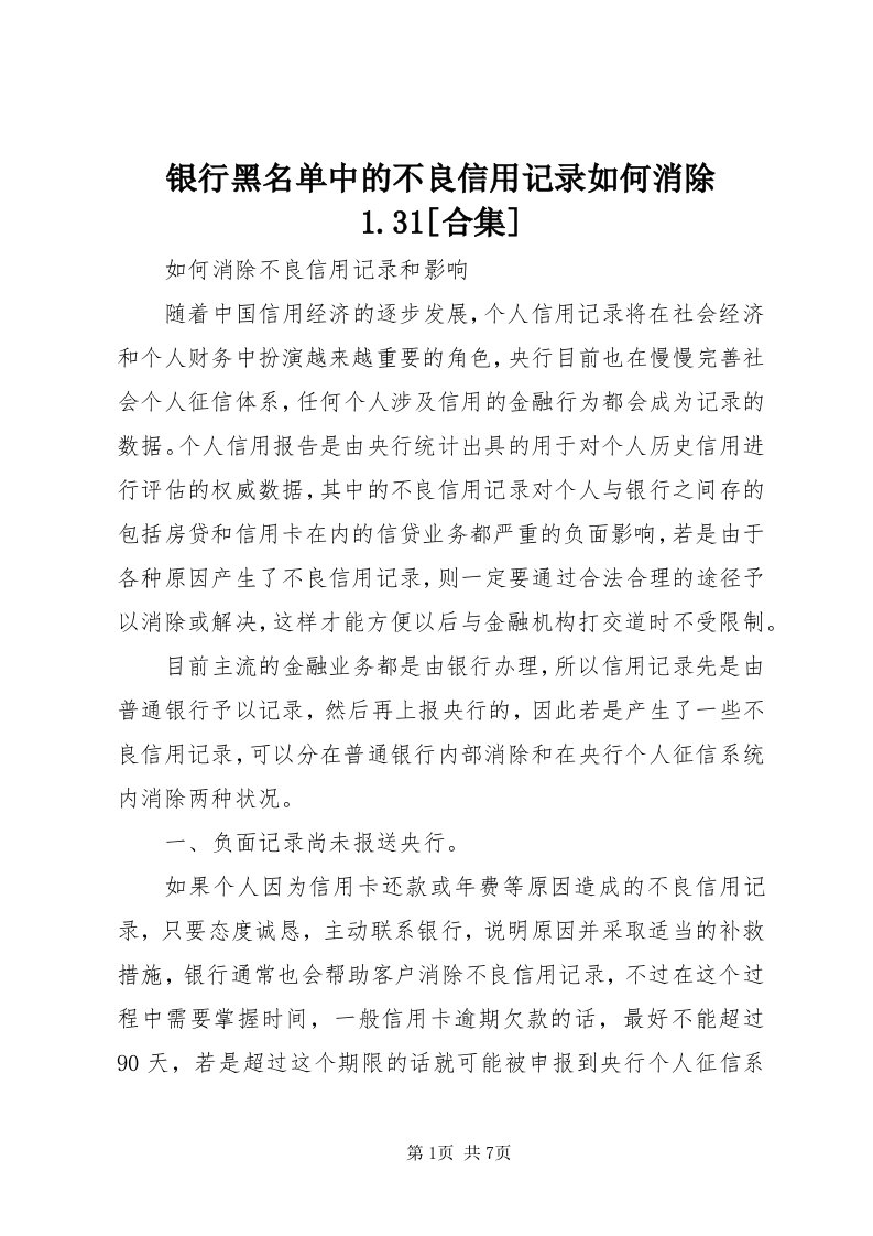 7银行黑名单中的不良信用记录如何消除.3[合集]