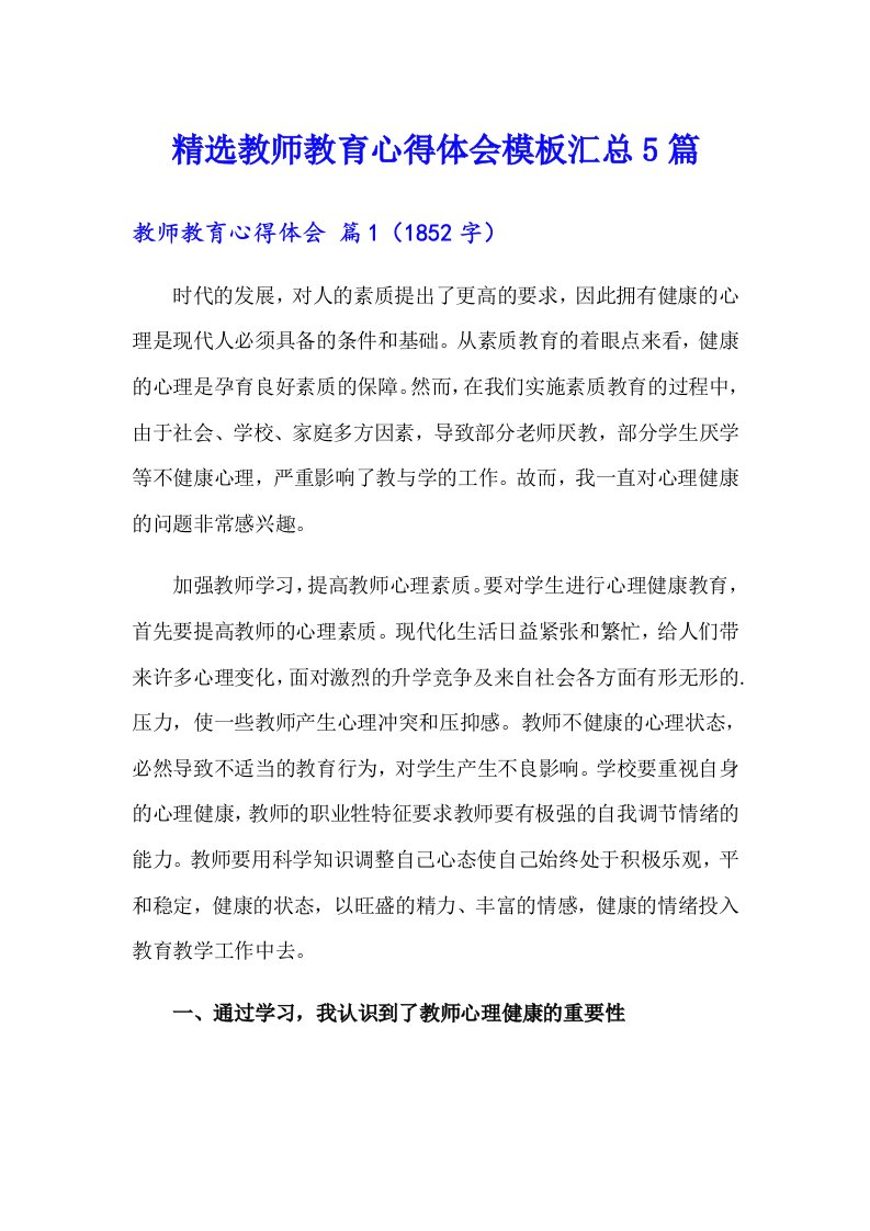 精选教师教育心得体会模板汇总5篇