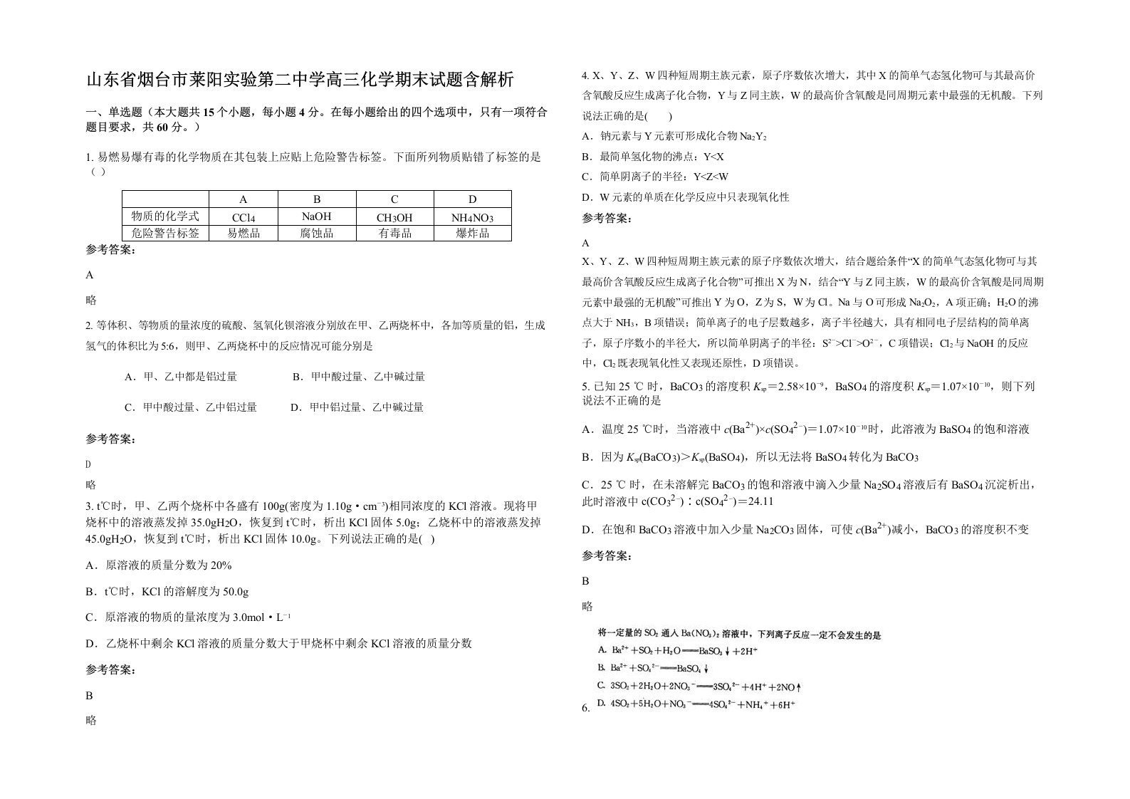 山东省烟台市莱阳实验第二中学高三化学期末试题含解析