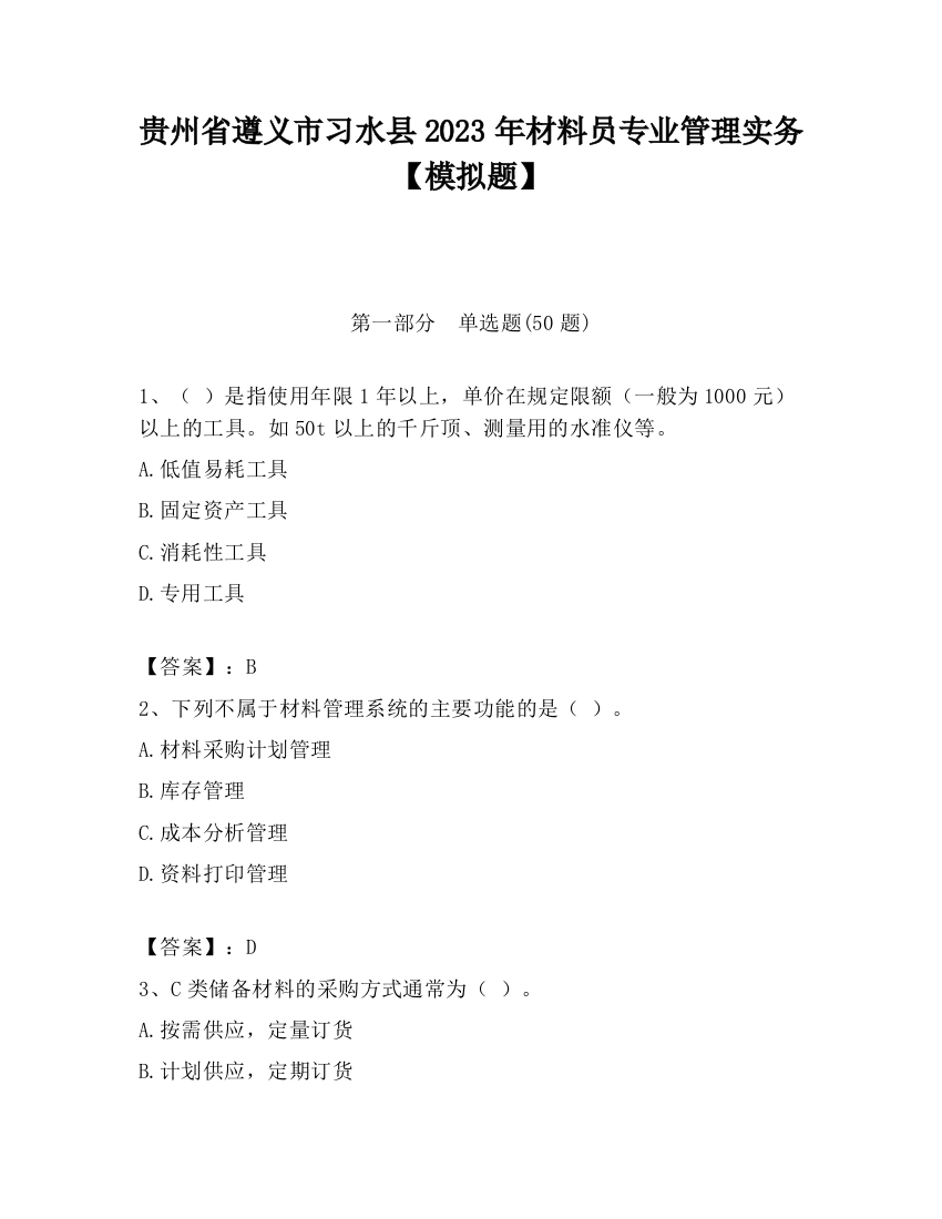 贵州省遵义市习水县2023年材料员专业管理实务【模拟题】