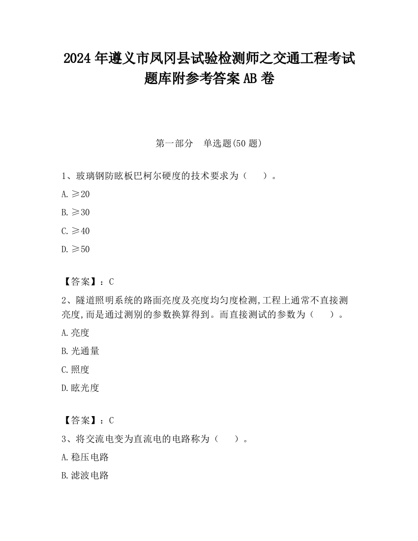 2024年遵义市凤冈县试验检测师之交通工程考试题库附参考答案AB卷