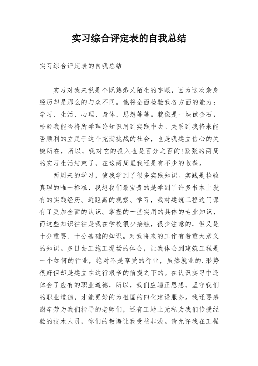 实习综合评定表的自我总结