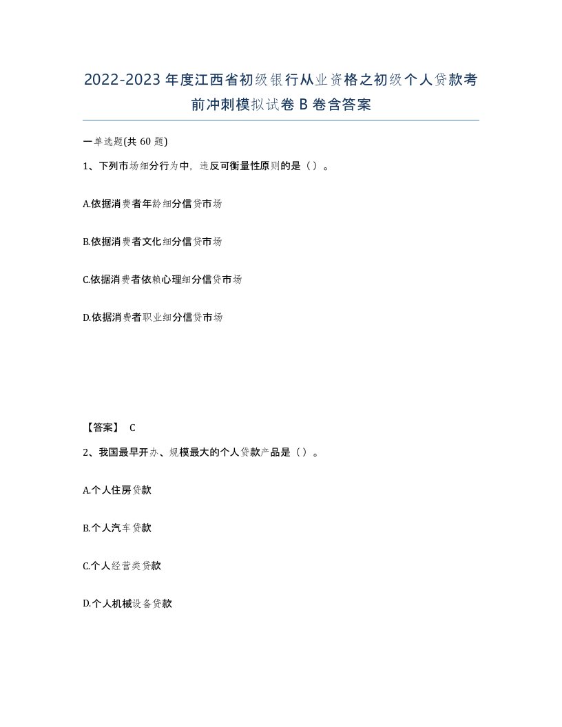 2022-2023年度江西省初级银行从业资格之初级个人贷款考前冲刺模拟试卷B卷含答案