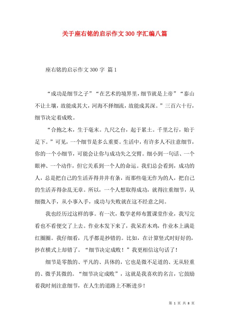 关于座右铭的启示作文300字汇编八篇