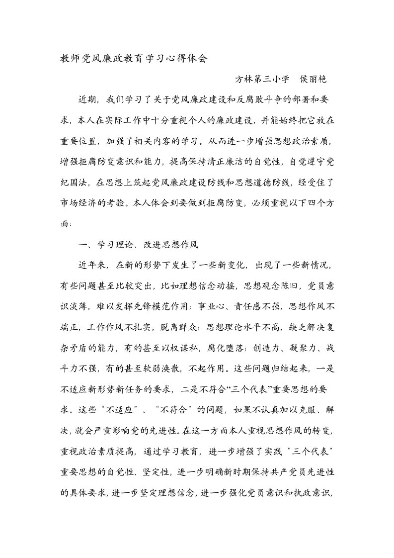 教师党风廉政教育学习心得体会