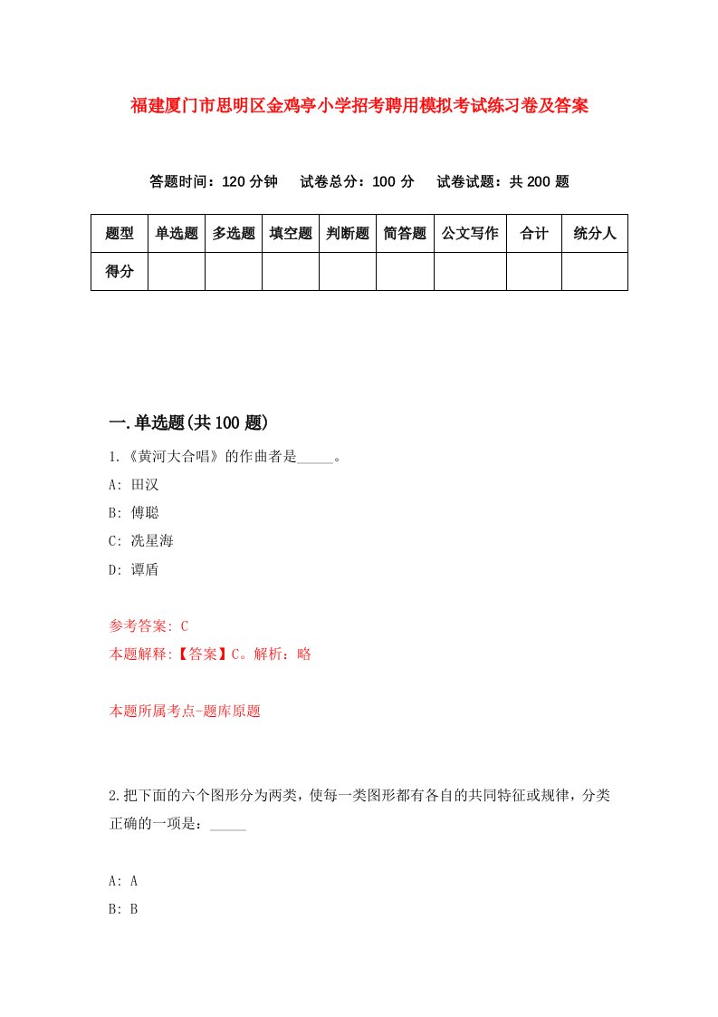 福建厦门市思明区金鸡亭小学招考聘用模拟考试练习卷及答案5