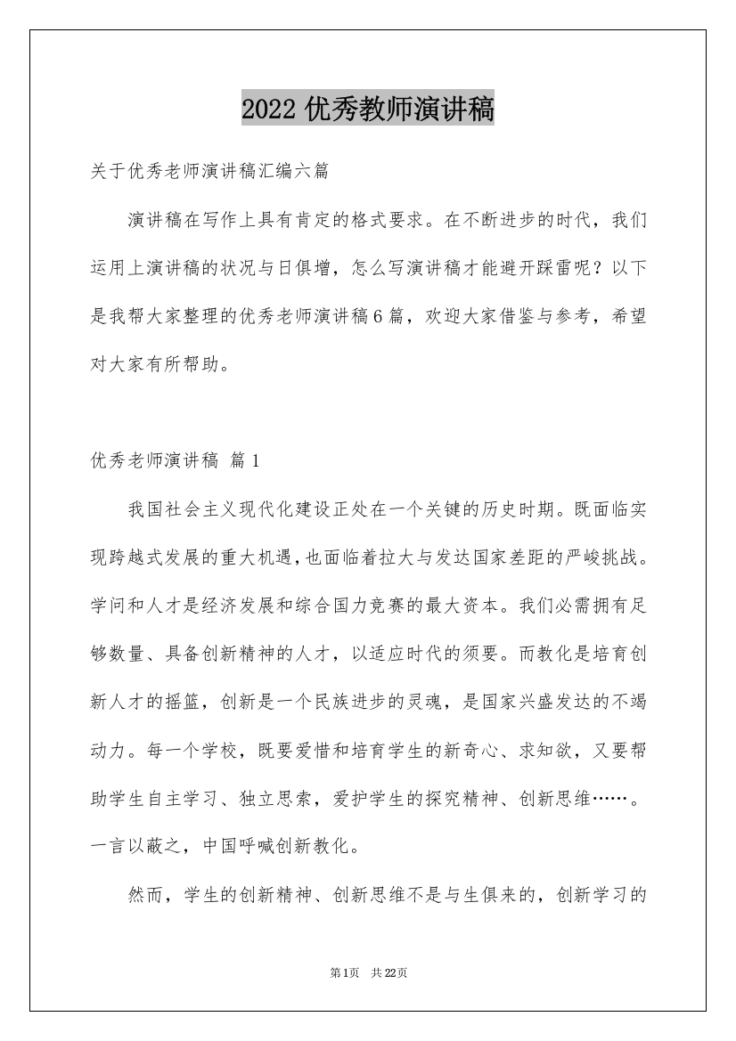 2022优秀教师演讲稿_32