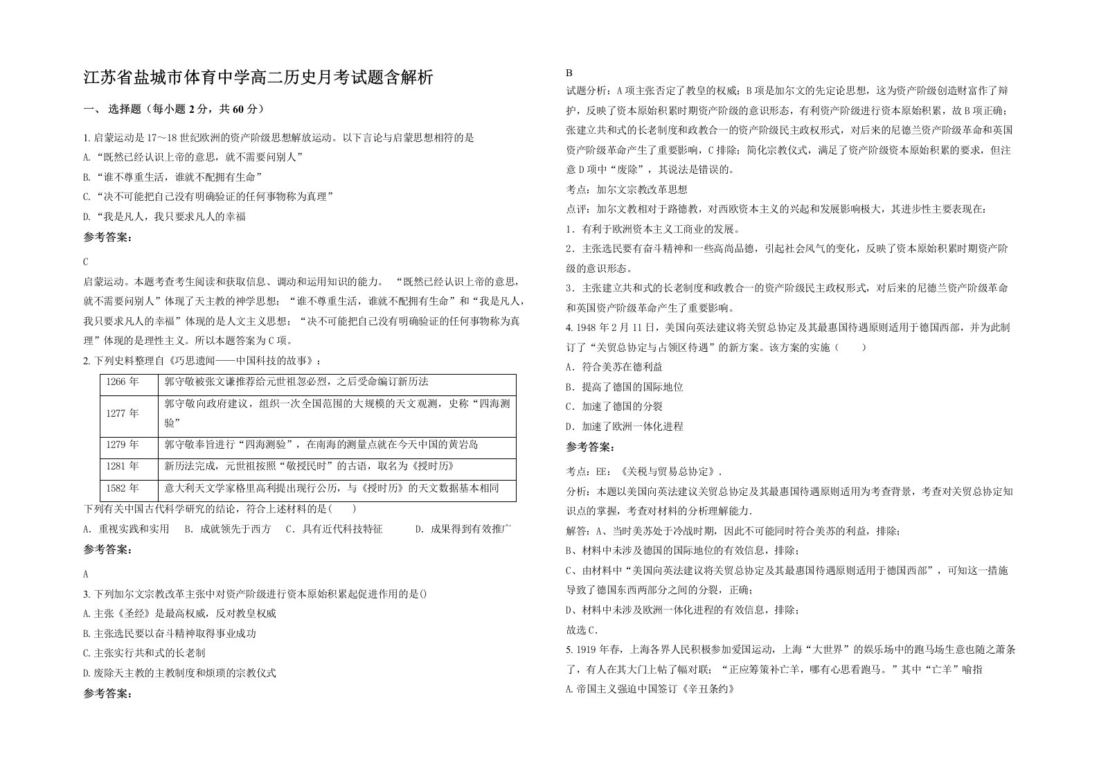 江苏省盐城市体育中学高二历史月考试题含解析