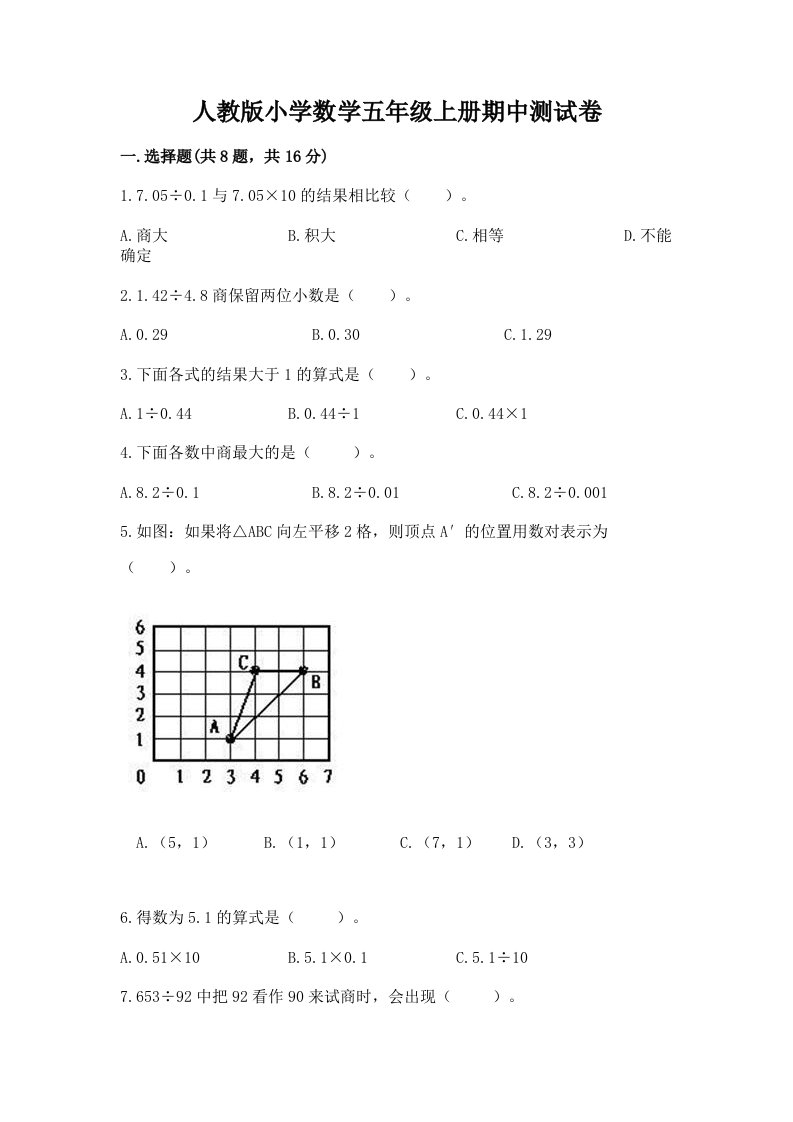 人教版小学数学五年级上册期中测试卷附完整答案（历年真题）