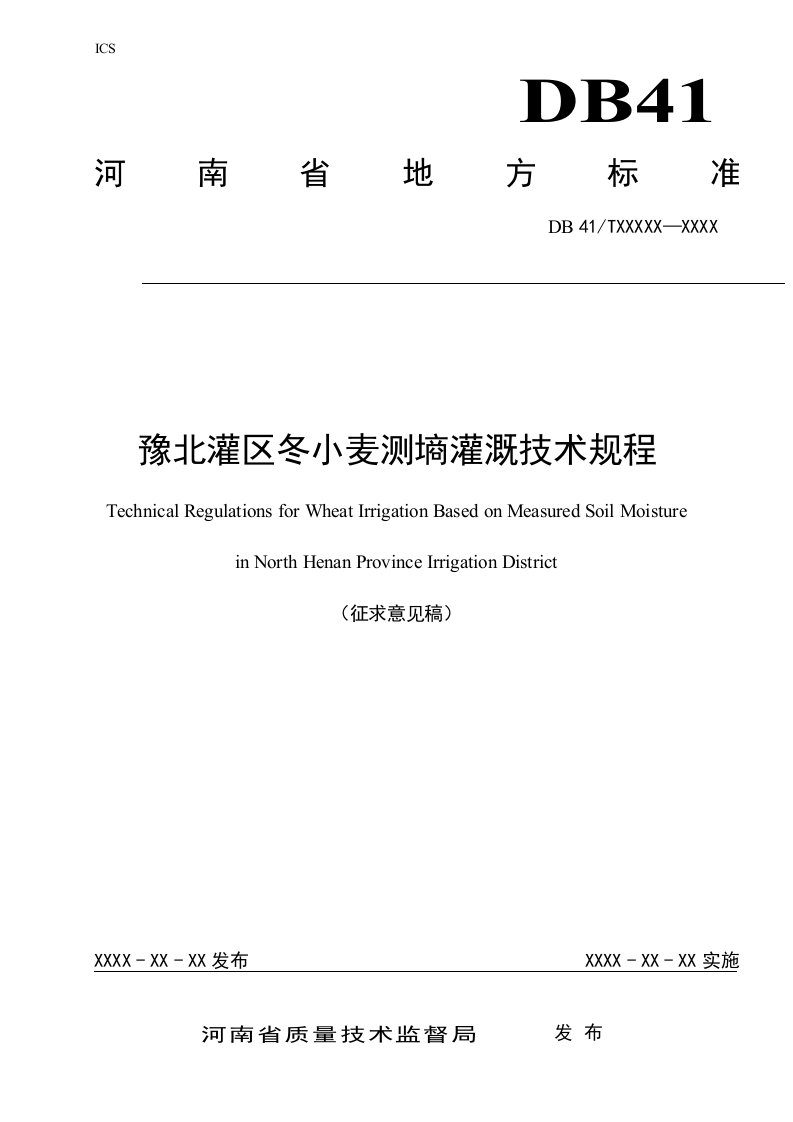 豫北灌区冬小麦测墒灌溉技术规程-河南地方标准公共服务平台