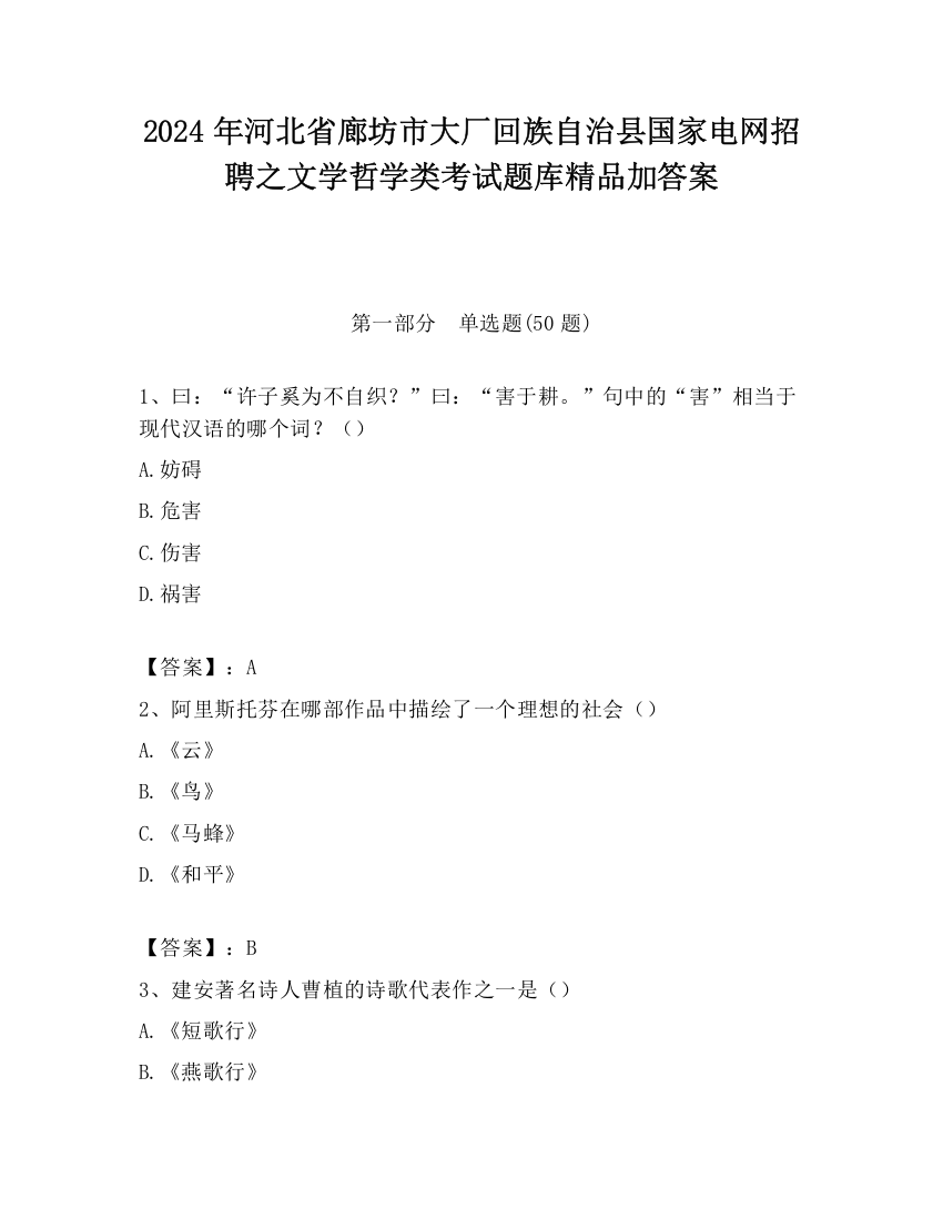 2024年河北省廊坊市大厂回族自治县国家电网招聘之文学哲学类考试题库精品加答案