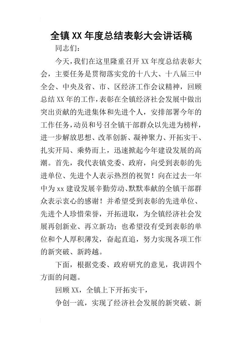 全镇某年度总结表彰大会讲话稿