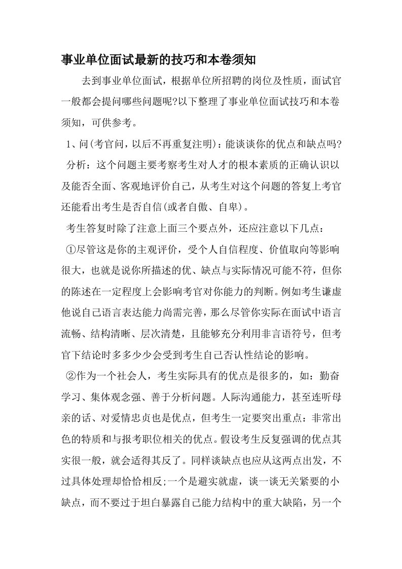 事业单位面试最新的技巧和注意事项-文档资料