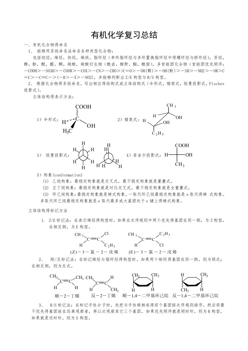 大学有机化学知识点总结