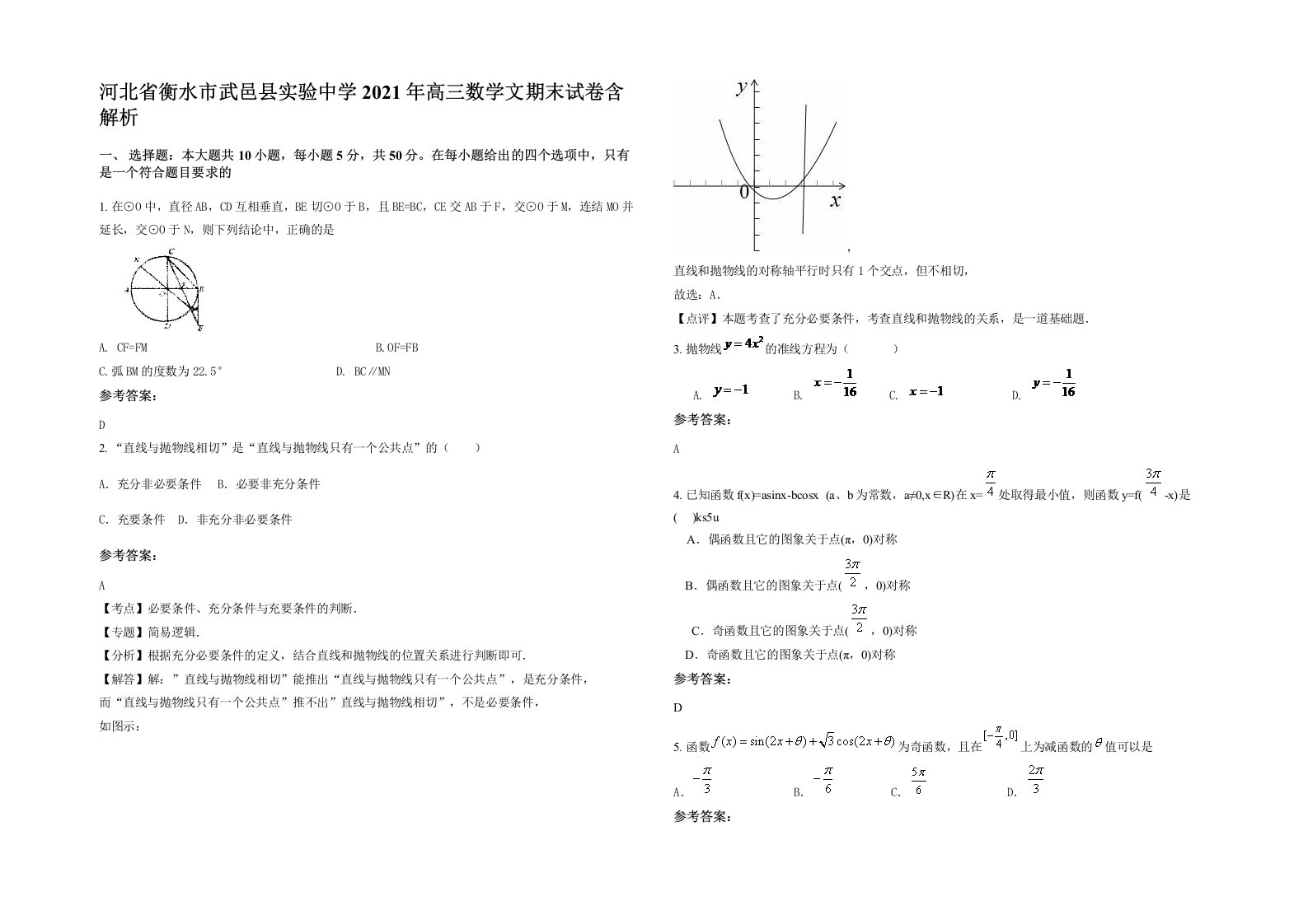 河北省衡水市武邑县实验中学2021年高三数学文期末试卷含解析