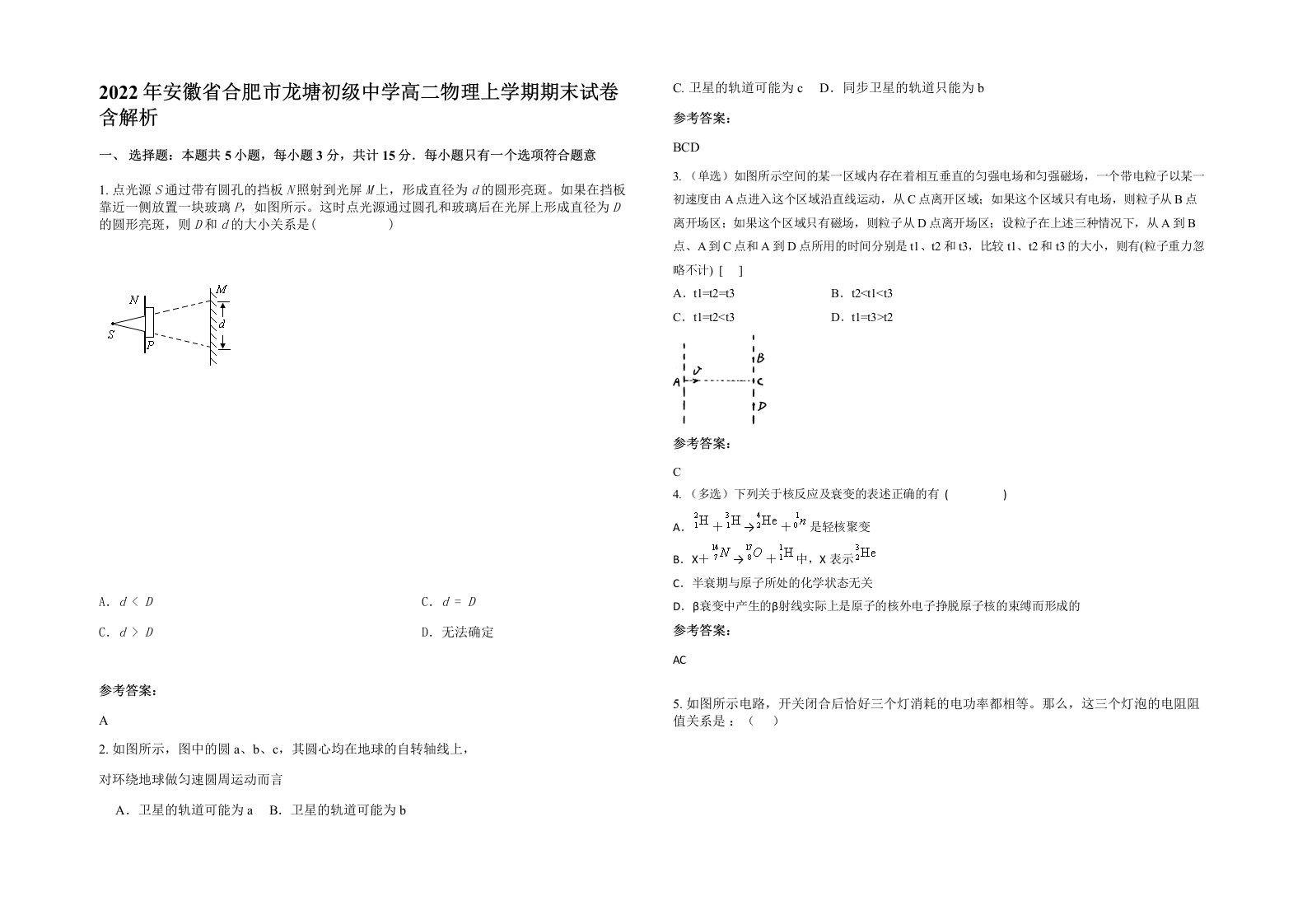 2022年安徽省合肥市龙塘初级中学高二物理上学期期末试卷含解析