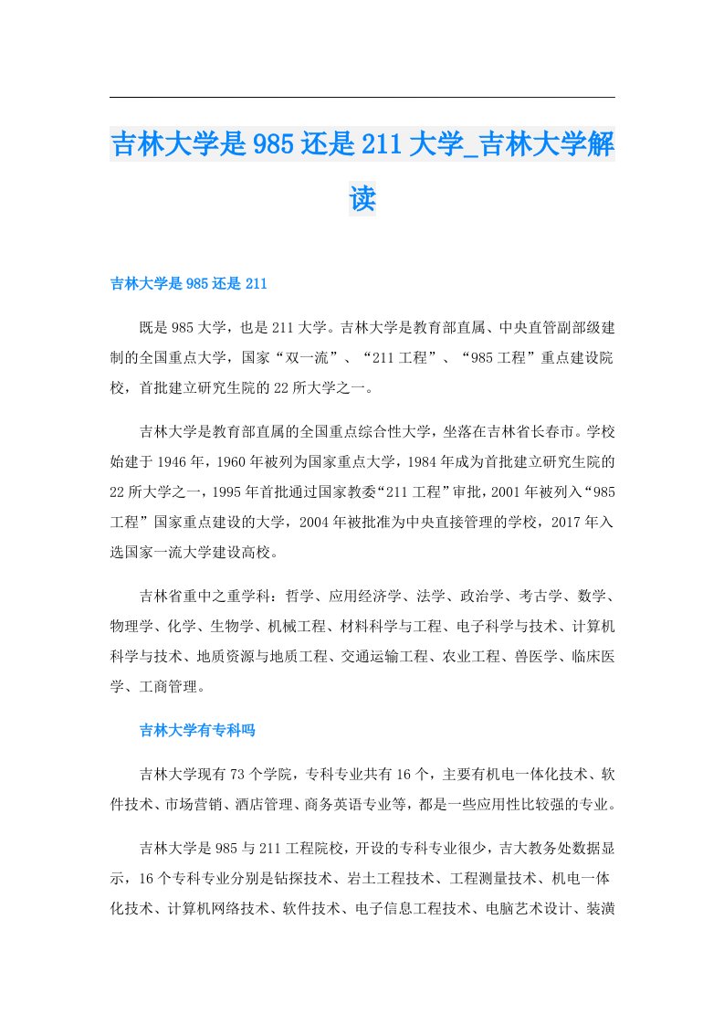 吉林大学是985还是211大学_吉林大学解读