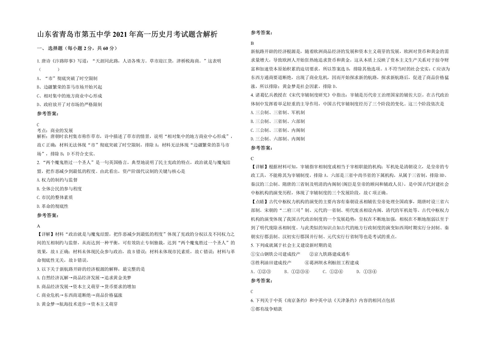 山东省青岛市第五中学2021年高一历史月考试题含解析