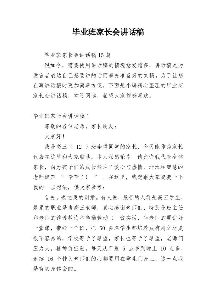 毕业班家长会讲话稿_2