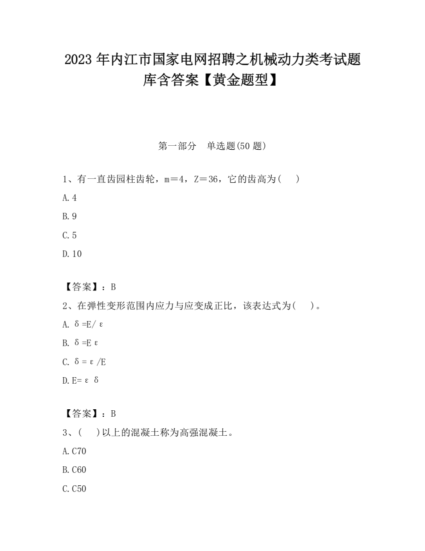 2023年内江市国家电网招聘之机械动力类考试题库含答案【黄金题型】