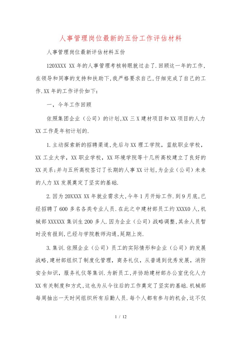 人事管理岗位最新的五份工作评估材料