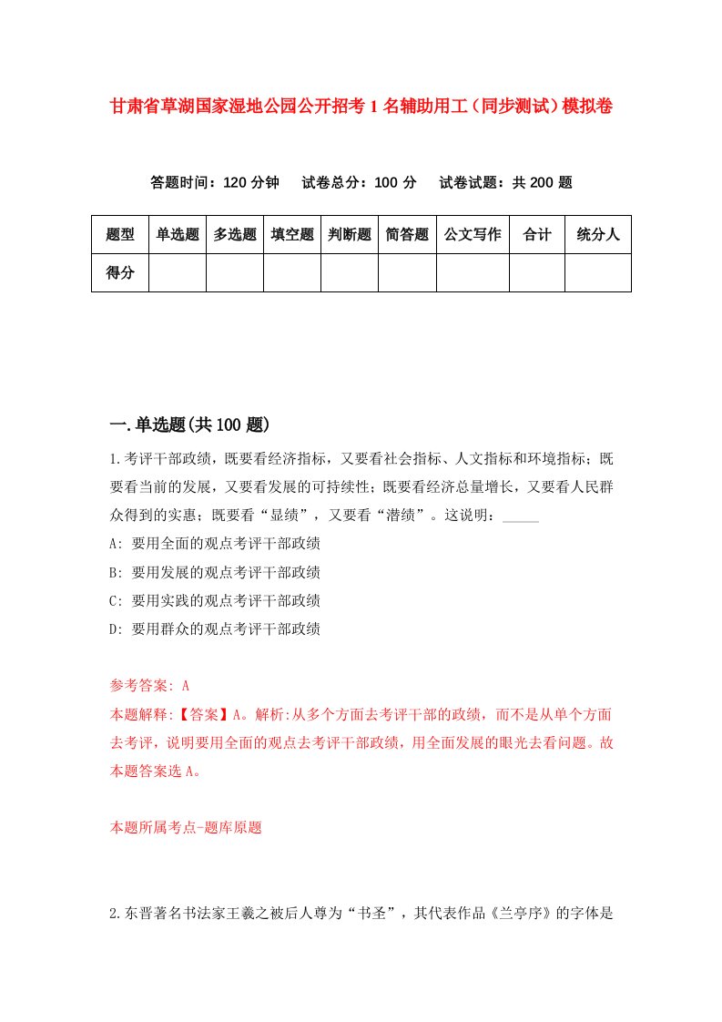 甘肃省草湖国家湿地公园公开招考1名辅助用工同步测试模拟卷8