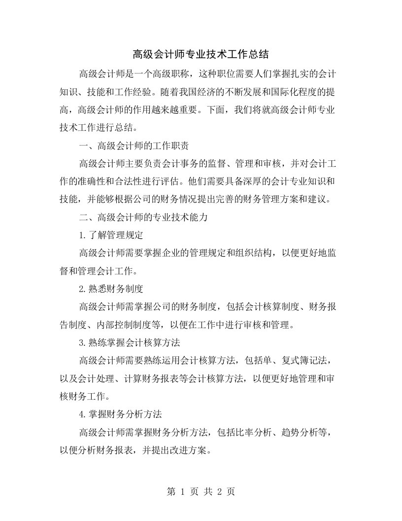 高级会计师专业技术工作总结