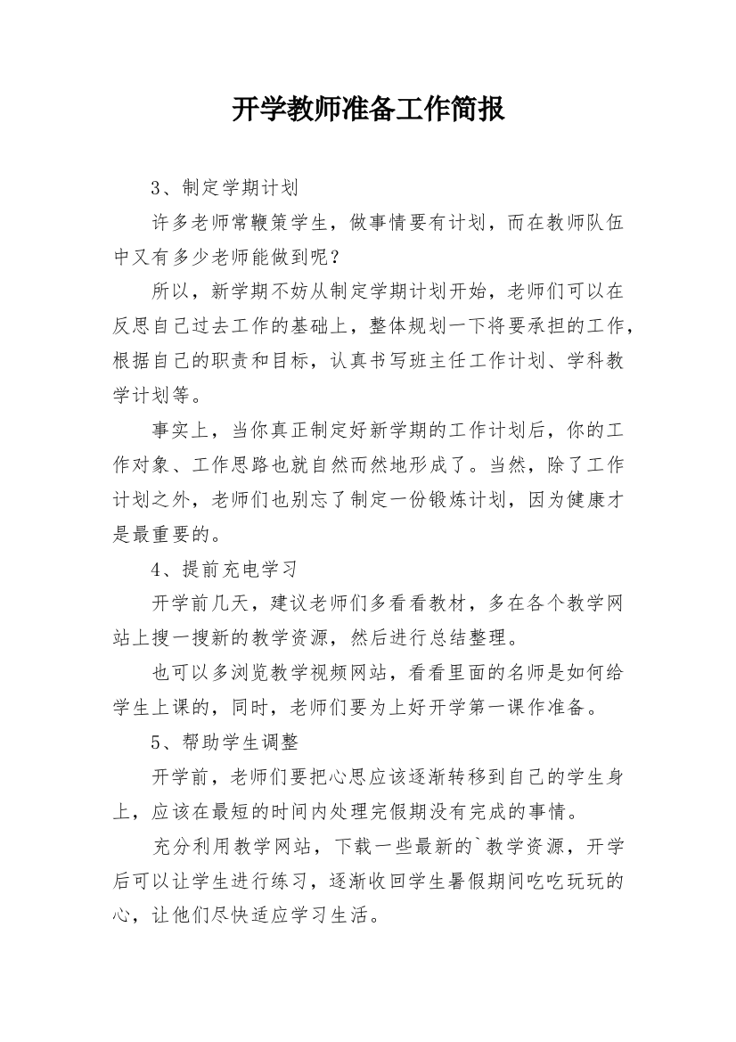 开学教师准备工作简报