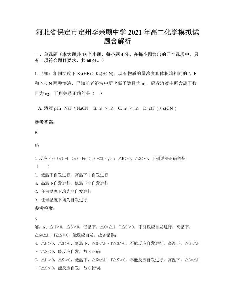 河北省保定市定州李亲顾中学2021年高二化学模拟试题含解析