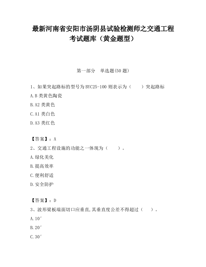 最新河南省安阳市汤阴县试验检测师之交通工程考试题库（黄金题型）