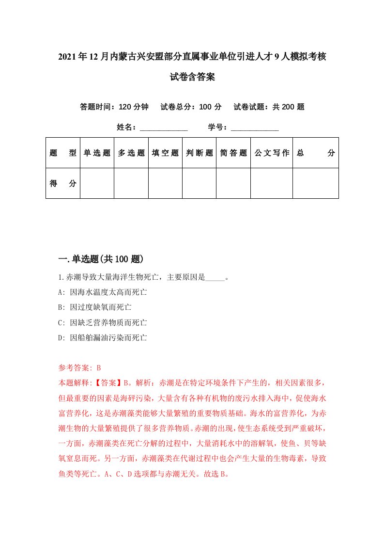 2021年12月内蒙古兴安盟部分直属事业单位引进人才9人模拟考核试卷含答案4