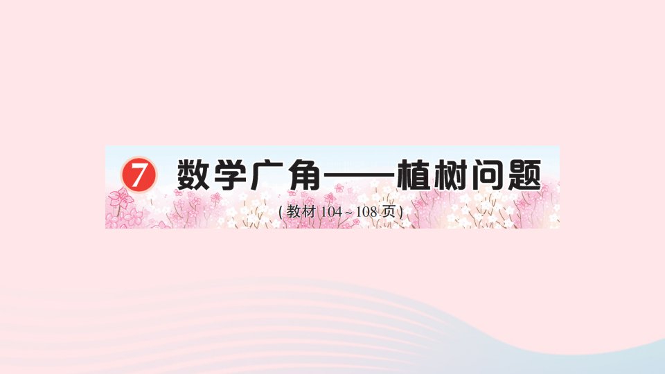 2023五年级数学上册7数学广角__植树问题作业课件新人教版