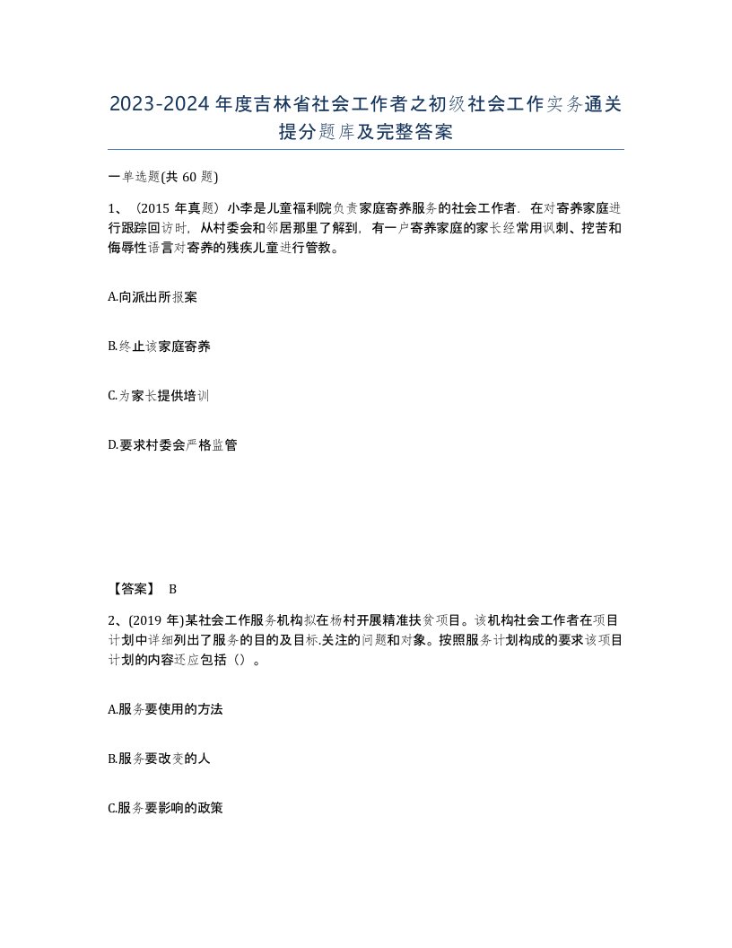 2023-2024年度吉林省社会工作者之初级社会工作实务通关提分题库及完整答案