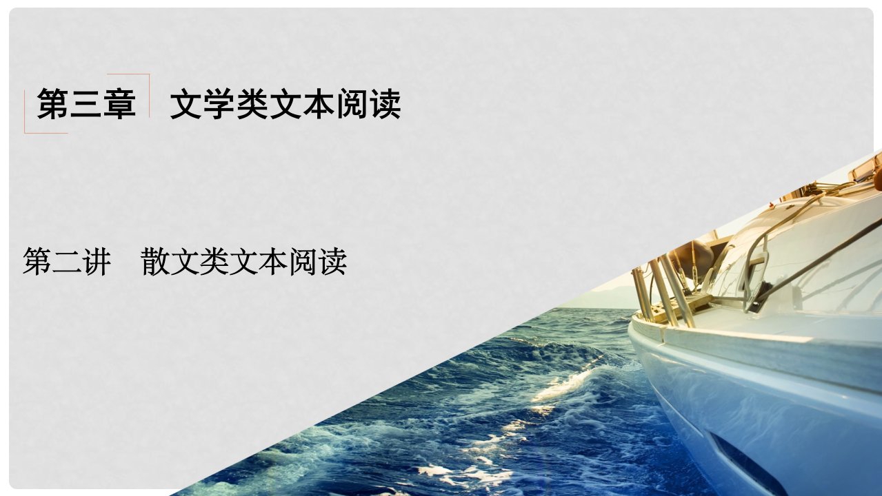 安徽省界首市度高考语文一轮复习