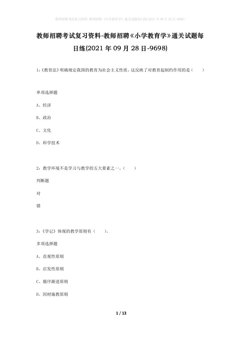 教师招聘考试复习资料-教师招聘小学教育学通关试题每日练2021年09月28日-9698