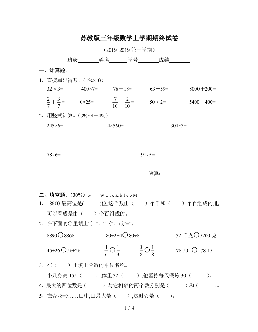 苏教版三年级数学上学期期终试卷