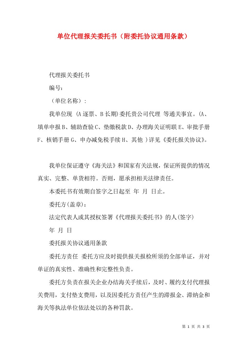 单位代理报关委托书（附委托协议通用条款）