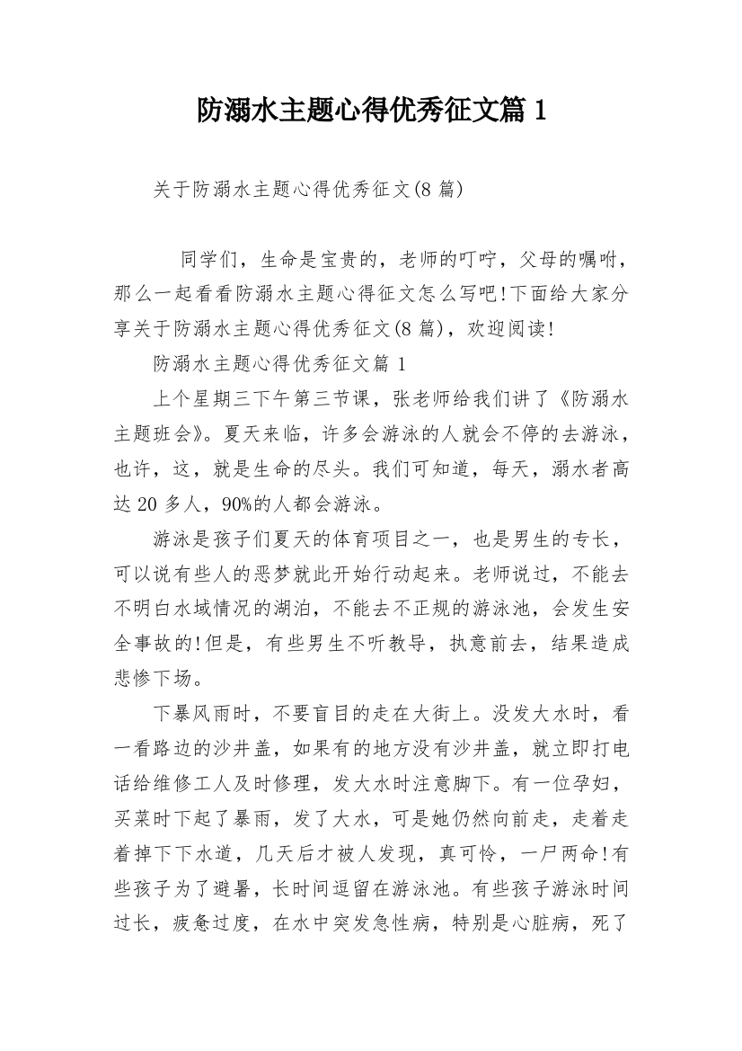 防溺水主题心得优秀征文篇1