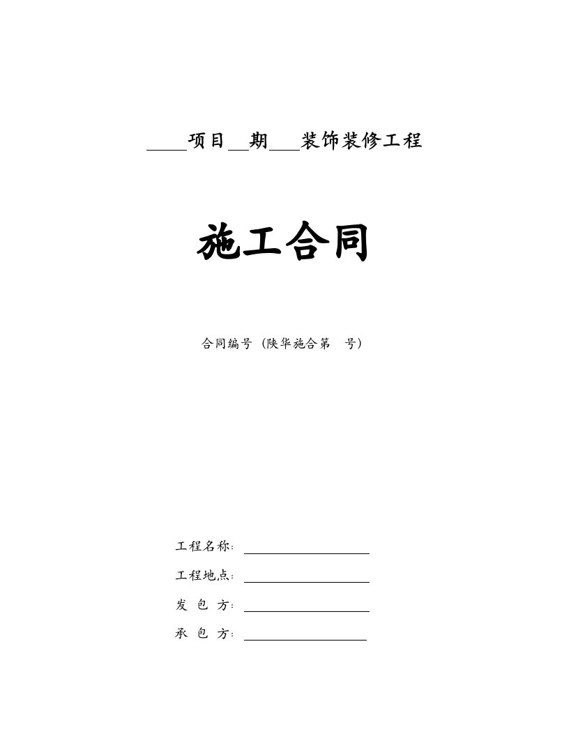 装饰装修施工合同(室外及室内装饰装修)