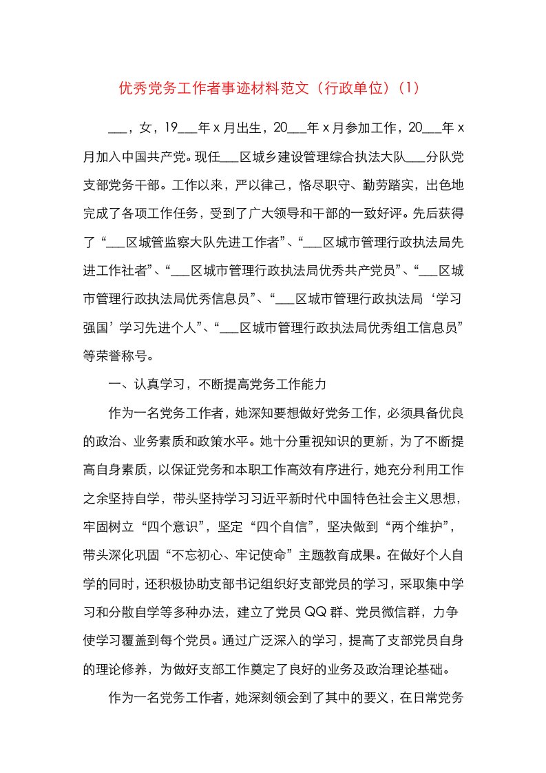 精选3篇优秀党务工作者先进事迹材料范文3篇含行政单位村级基层公司党务干部个人事迹个人先进事迹