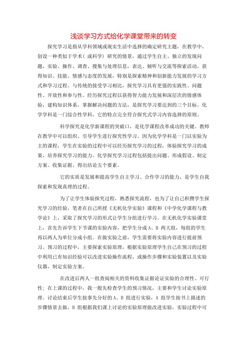 浅谈学习方式给化学课堂带来的转变