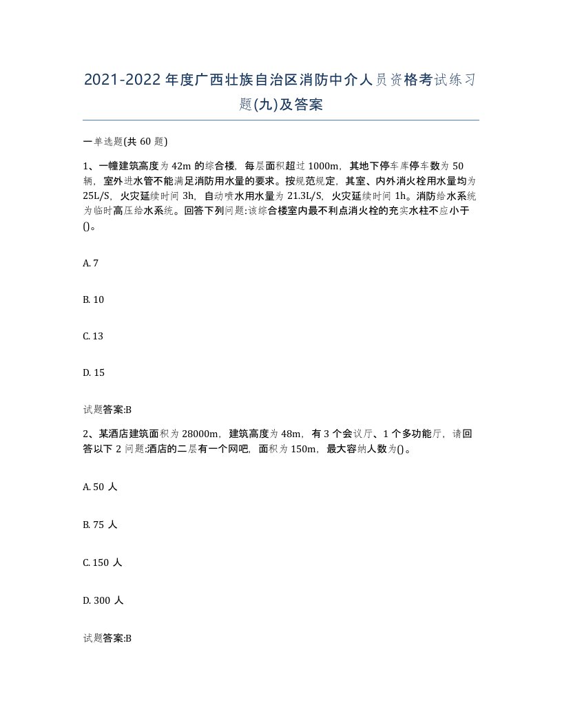 2021-2022年度广西壮族自治区消防中介人员资格考试练习题九及答案