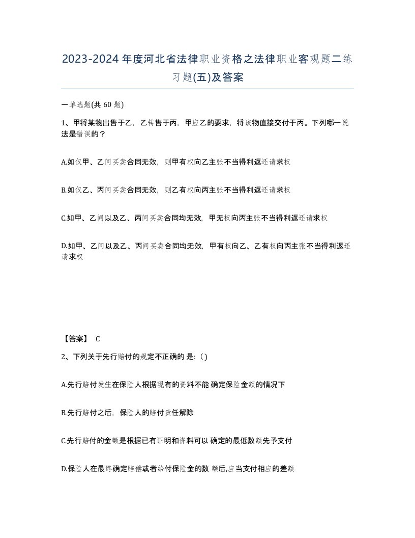 2023-2024年度河北省法律职业资格之法律职业客观题二练习题五及答案