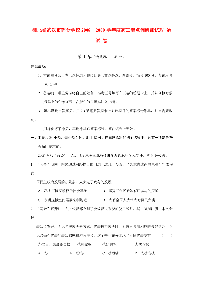 湖北省武汉市部分学校2008—2009学年度高三政治起点调研测试试卷