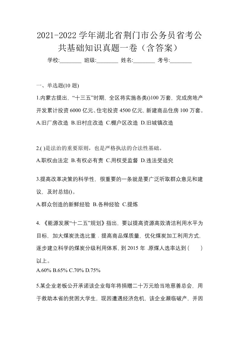 2021-2022学年湖北省荆门市公务员省考公共基础知识真题一卷含答案