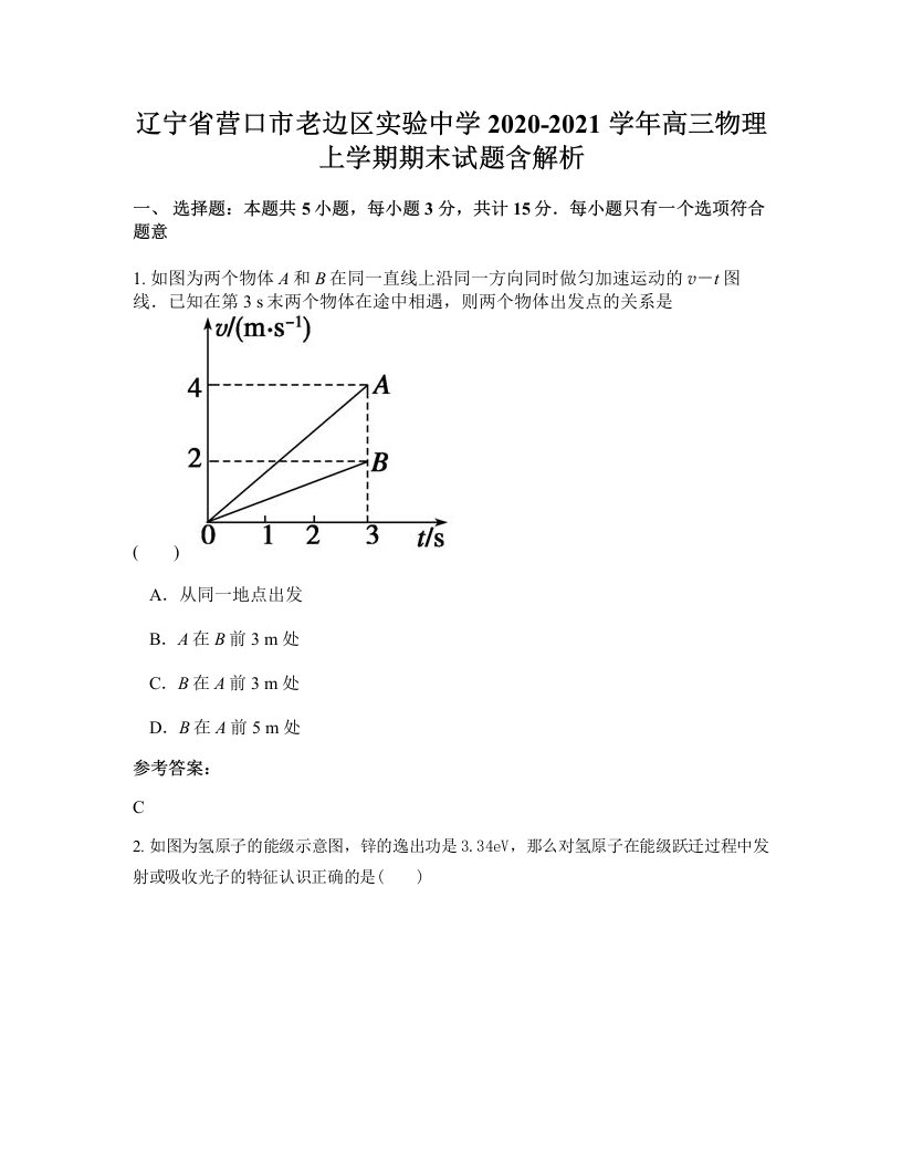 辽宁省营口市老边区实验中学2020-2021学年高三物理上学期期末试题含解析